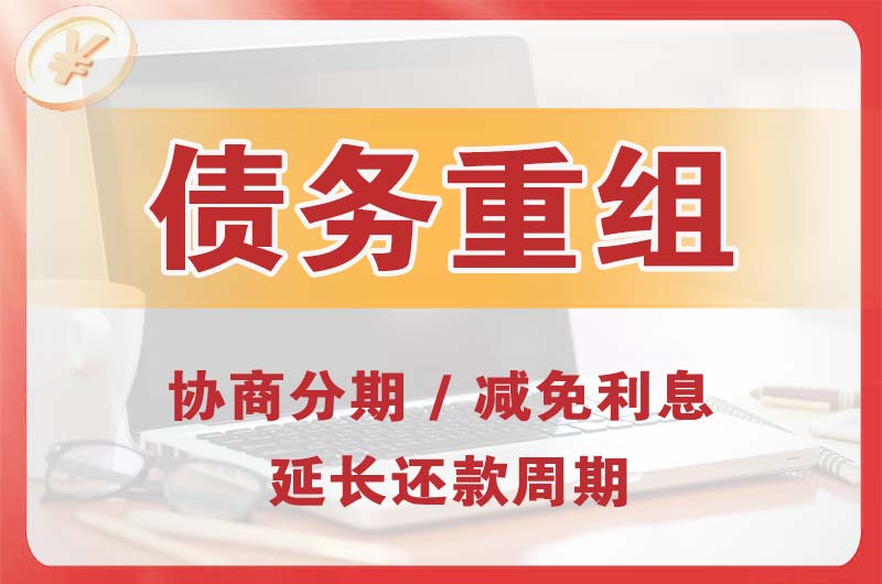 辽源债务重组