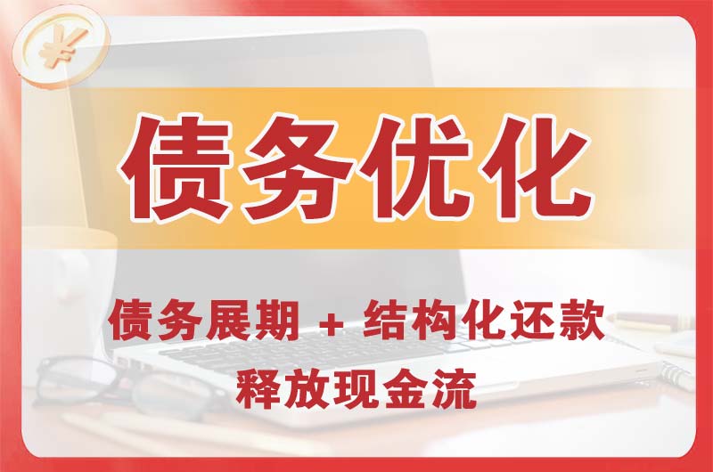 辽源债务优化