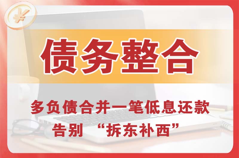辽源债务整合