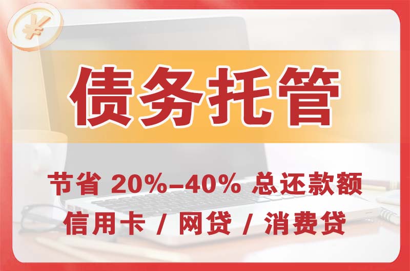 辽源债务托管