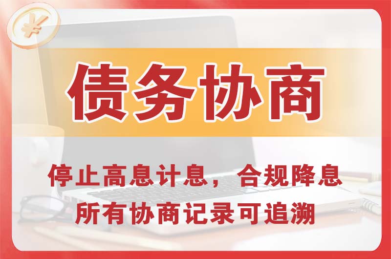辽源债务协商